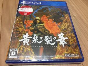 【新品】黄泉ヲ裂ク華 早期購入特典付き