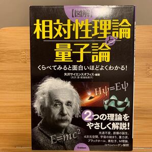 〈図解〉相対性理論と量子論　くらべてみると面白いほどよくわかる！ （矢沢サイエンスオフィス／編著