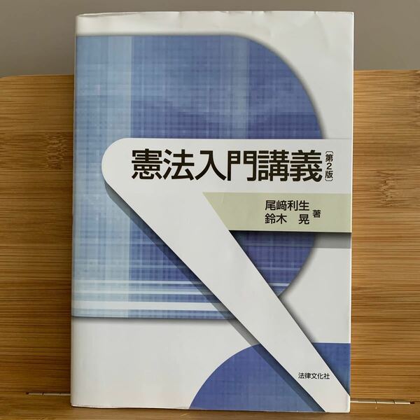 憲法入門講義/尾崎利生/鈴木晃