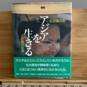 アジアを生きる/灰谷健次郎 (著者) 石川文洋 (その他)