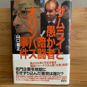 サムライと愚か者暗闘オリンパス事件 山口義正／著