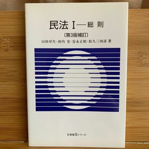 民法 第３版補訂 (I) 総則 有斐閣Ｓシリーズ／山田卓生，河内宏，安永正昭，松久三四彦 【著】