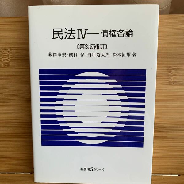 民法 第３版補訂 (IV) 債権各論 有斐閣Ｓシリーズ／藤岡康宏，磯村保，浦川道太郎，松本恒雄 【著】