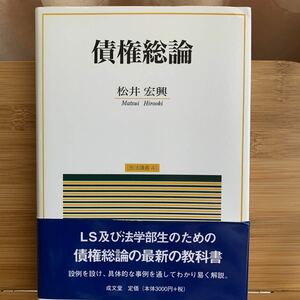 債権総論 民法講義４／松井宏興 【著】