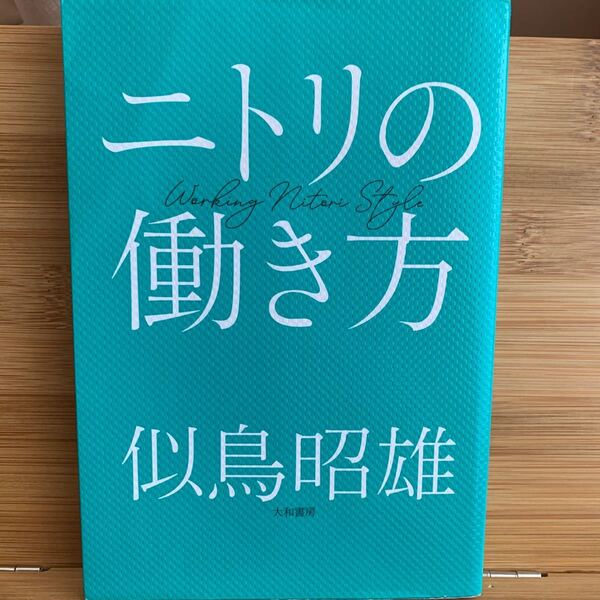 ニトリの働き方 似鳥昭雄／著