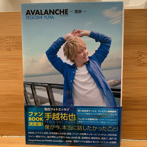 ＡＶＡＬＡＮＣＨＥ～雪崩～　告白フォトエッセイ 手越祐也／著