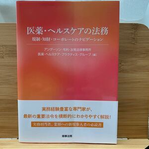 医薬・ヘルスケアの法務　規制・知財・コーポレートのナビゲーション アンダーソン・毛利・友常法律事務