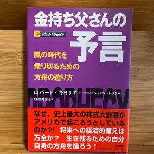 金持ち父さんの予言　嵐の時代を乗り切るための方舟の造り方 ロバート・キヨサキ／著　シャロン・レクター／著　白根美保子／訳