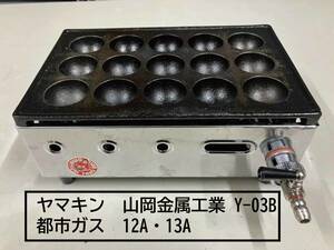 たこ焼き器　ヤマキン　山岡金属工業【都市ガス】12A・13A