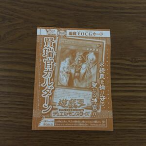 未開封 Vジャンプ付録　遊戯王 「賢瑞官カルダーン」