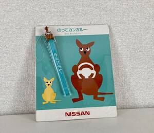 非売品【日産 のってカンガルー】ストラップ　未開封