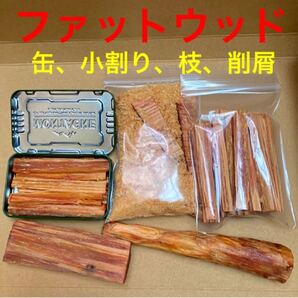 ファットウッド詰め合わせ 8