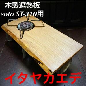 SOTO ST-310用 木製遮熱板 142