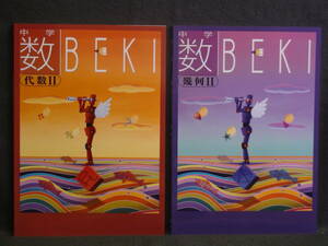 ★ 即発送 ★ 新品 最新版 『 数BEKI 』　代数Ⅱ & 幾何Ⅱ　２冊セット　解答付