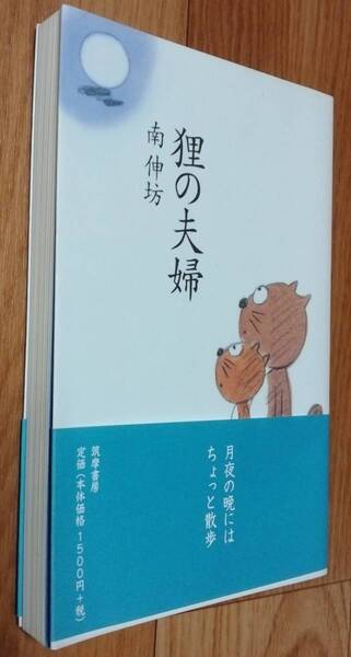 ★狸の夫婦★南伸坊:著★筑摩書房★2008年6月25日初版第1刷★送料無料