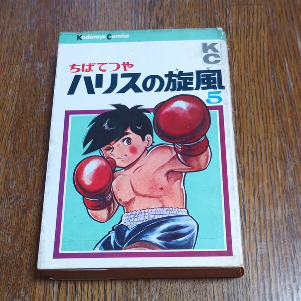 ハリスの旋風 5巻 初版 ちばてつや