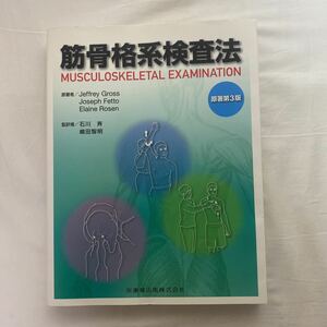 筋骨格系検査法 原著第3版　古本　医歯薬出版株式会社