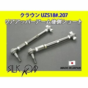 日本製 シルクロード リアアッパーアーム後側 (ショート) クラウン UZS186 UZS187 UZS207 品番:1BY3-G022S