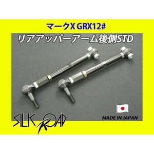 日本製 シルクロード セクション製 ピロ リアアッパーアーム 後側 (STD) マークX GRX120 GRX121 GRX125 品番:1BY3-G022