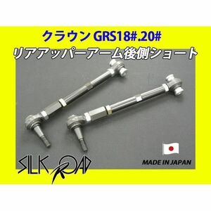 日本製 シルクロード セクション製 リアアッパーアーム後側(ショート) クラウン GRS180 GRS181 GRS182 GRS183 GRS184 1BY3-G022S