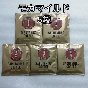 5袋 モカマイルド 猿田彦珈琲 ドリップコーヒー