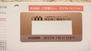 【最新】 三越伊勢丹 10％割引 株主優待カード 限度額30万円