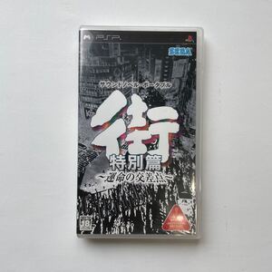 【PSP】 街 ~運命の交差点~ 特別篇