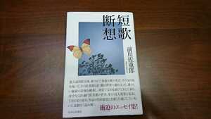 前川佐重郎『短歌断想』（ながらみ書房、2021年）　初版　カバー　帯