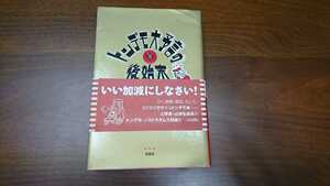 山本弘『トンデモ大予言の後始末』（洋泉社、2000年）　3刷　カバー　帯