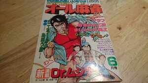 『劇画オール麻雀』　昭和58年6月号