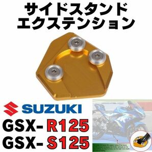 【ゴールド】GSX-R125 / S125 サイドスタンドエクステンションプレート ワイドプレート　パッド　改造 アフターパーツ　SUZUKI　スズキ
