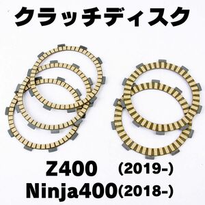 NINJA400/Z400 クラッチディスクプレート　クラッチプレート　クラッチ板　純正互換品　ニンジャ400　KAWASAKI　カワサキ　忍者