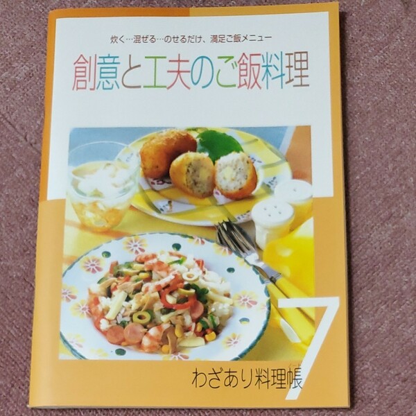 わざあり料理帳「相違と工夫のご飯料理」他　4冊組