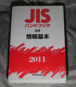 JISハンドブック2011 情報基本　日本規格協会 ：編 日本規格協会