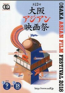 『第13回大阪アジアン映画祭・2018』上映パンフレット・Ａ４