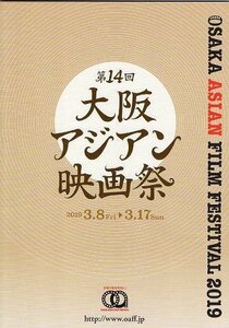 『第14回大阪アジアン映画祭・2019』上映パンフレット・Ａ４