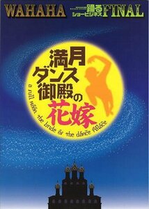 WAHAHA本舗全体公演『満月ダンス御殿の花嫁 FINAL』公演パンフレット/佐藤正宏、柴田理恵、久本雅美、梅垣義明