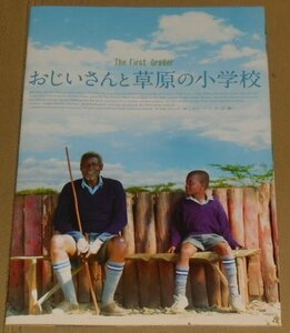 『おじいさんと草原の小学校』プレスシート・B５/オリヴァー・リトンド、ナオミ・ハリス