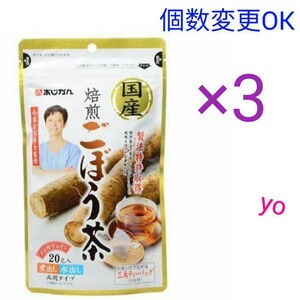 あじかん 焙煎ごぼう茶 ティーバッグ(1g×20包) ×3袋 個数変更可