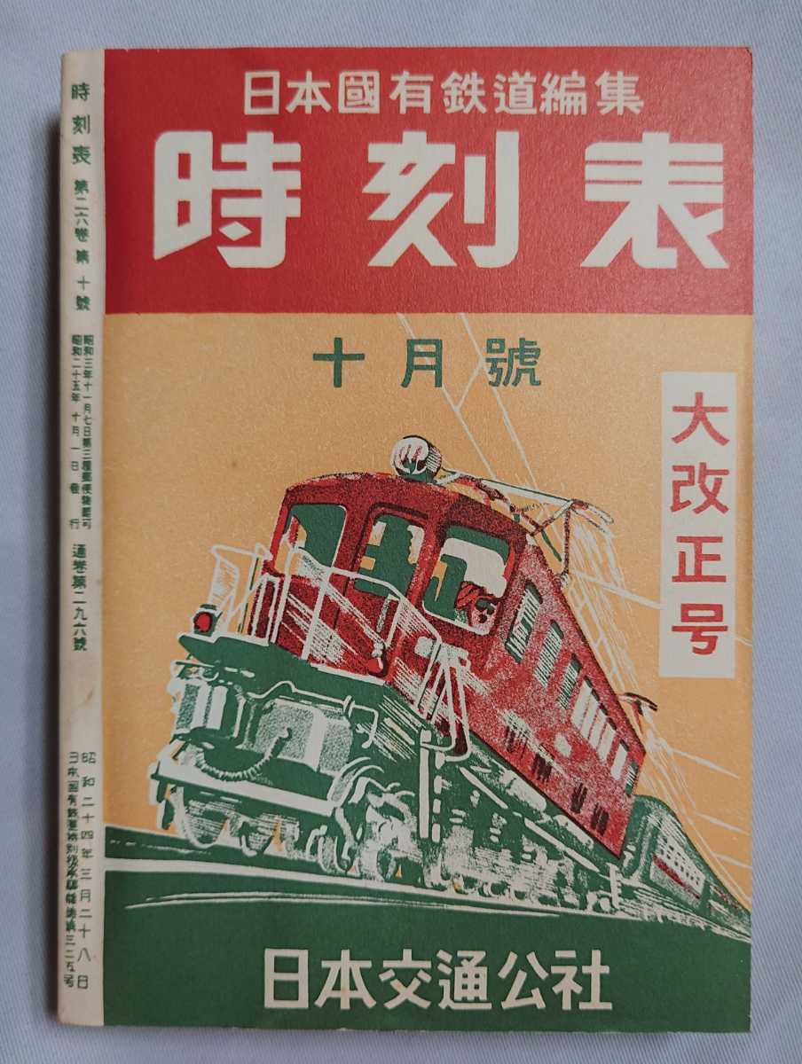 ヤフオク! -「時刻表復刻版」(鉄道) (趣味、スポーツ、実用)の落札相場 ...