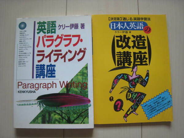 A11 即決 送料無料★未使用2冊★英語パラグラフ・ライティング講座＋決定版通じる英語学習法日本人英語の改造講座★ケリー伊藤式/研究社 