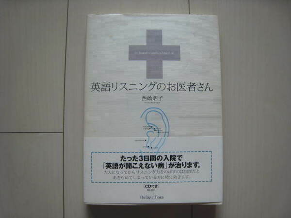 A21 即決 送料無料★英語リスニングのお医者さん CD付/西蔭浩子/ジャパンタイムズ 