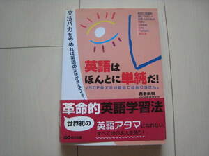 A40 即決 送料無料★未使用★英語はほんとに単純だ！/西巻尚樹著/あさ出版 