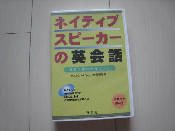 A55 即決 送料無料★未使用★ネイティブスピーカーの英会話 カセットテープ/英語の感覚が身につく/Paul C. McVay 大西泰斗著/研究社 
