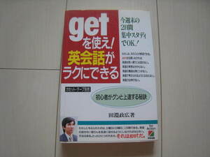 A63 即決 送料無料★未使用 絶版本★getを使え！英会話がラクにできる 初心者がグンと上達する秘訣/田淵政弘/中経出版 