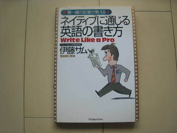 A71 即決 送料無料★未使用絶版本★第一線の記者が教える ネイティブに通じる英語の書き方 Write Like a Pro/伊藤サム著/ジャパンタイムズ 