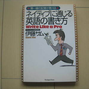 A71 即決 送料無料★未使用絶版本★第一線の記者が教える ネイティブに通じる英語の書き方 Write Like a Pro/伊藤サム著/ジャパンタイムズ 