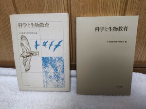 中古 本 科学と生物教育 日本農業生物学研究会 たたら書房 1977年発行 亀井健三 古本