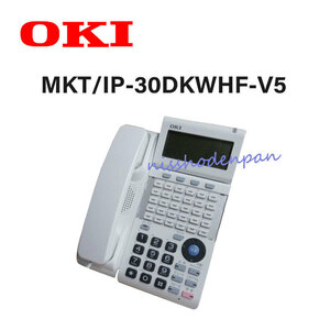 MKT/IP-30DKWHF-V5 OKI/沖電気 DI2187 IPテレフォニー 電話機 【ビジネスホン 業務用 電話機 本体】