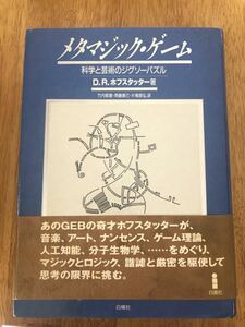 メタマジック・ゲ－ム 科学と芸術のジグソ－パズル 新装版　メタマジックゲーム